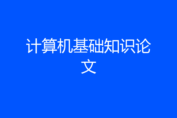 计算机基础知识论文