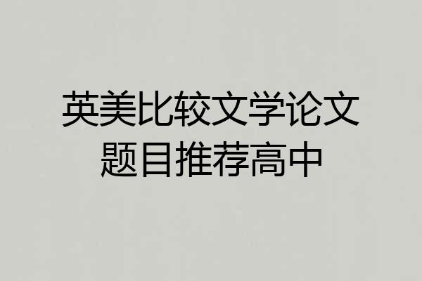英美比较文学论文题目推荐高中