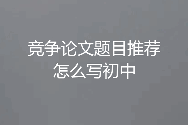 竞争论文题目推荐怎么写初中