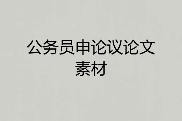 公务员申论议论文素材