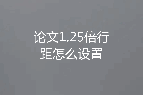 论文1.25倍行距怎么设置