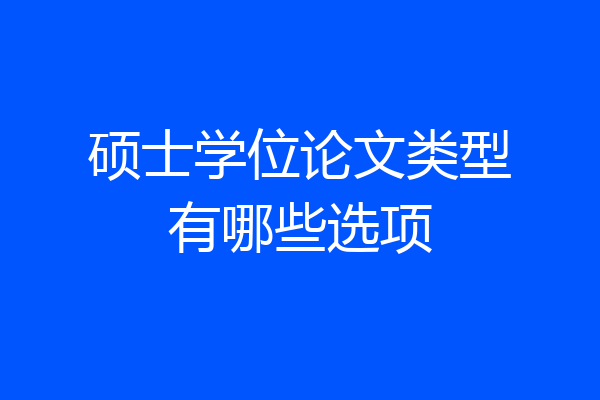 硕士学位论文类型有哪些选项