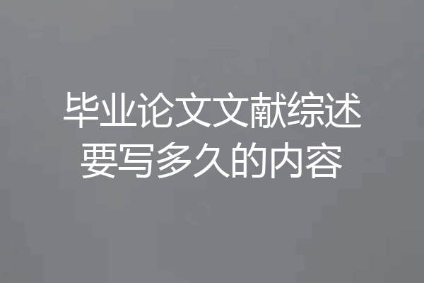 毕业论文文献综述要写多久的内容