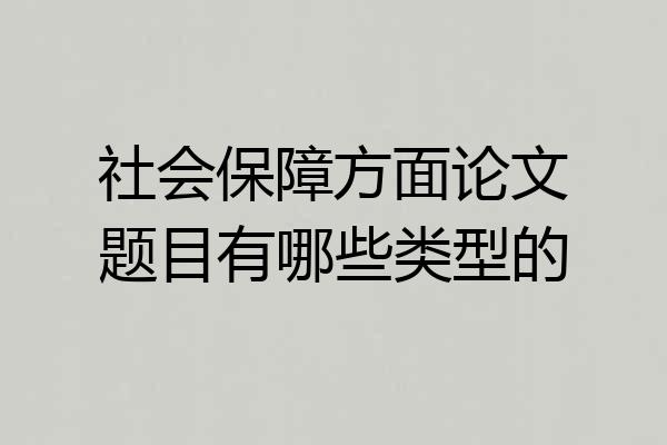 社会保障方面论文题目有哪些类型的