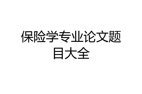 保险学专业论文题目大全