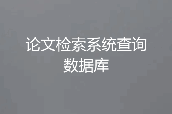 论文检索系统查询数据库
