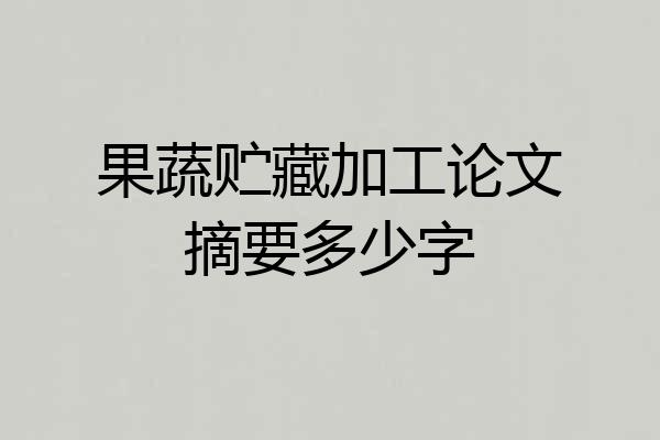 果蔬贮藏加工论文摘要多少字
