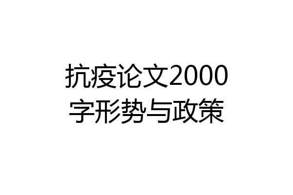 抗疫论文2000字形势与政策