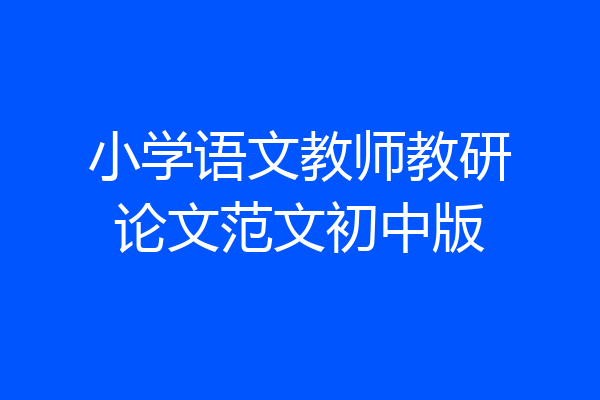 小学语文教师教研论文范文初中版
