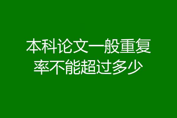 本科论文一般重复率不能超过多少