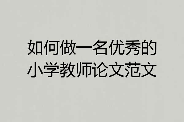 如何做一名优秀的小学教师论文范文