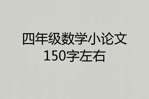 四年级数学小论文150字左右