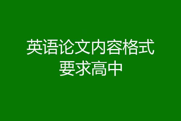 英语论文内容格式要求高中
