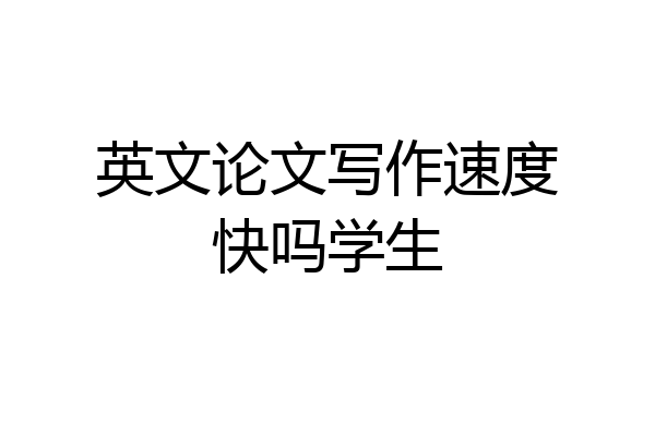 英文论文写作速度快吗学生