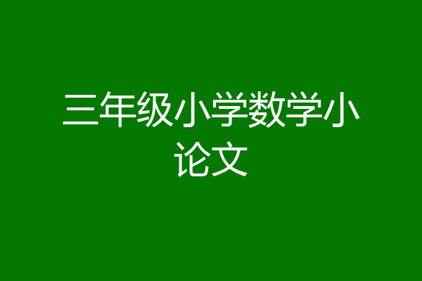 三年级小学数学小论文