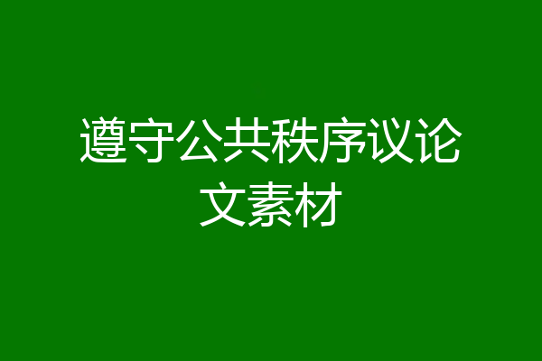 遵守公共秩序议论文素材