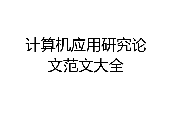 计算机应用研究论文范文大全