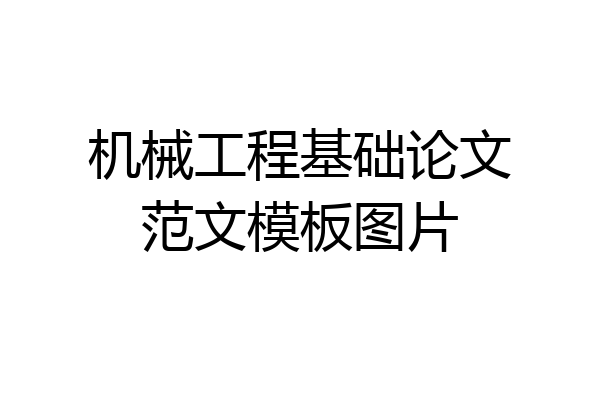 机械工程基础论文范文模板图片