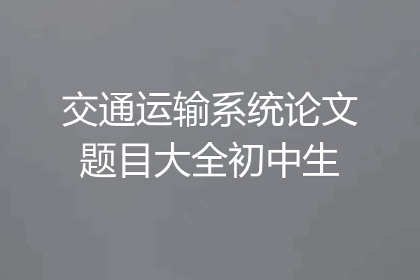 交通运输系统论文题目大全初中生