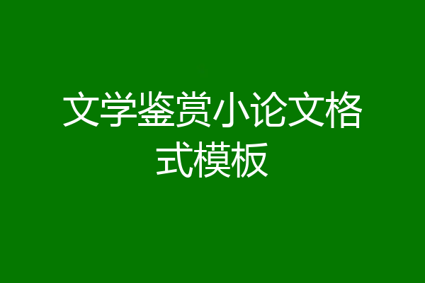 文学鉴赏小论文格式模板