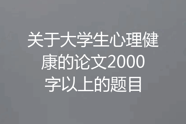 关于大学生心理健康的论文2000字以上的题目