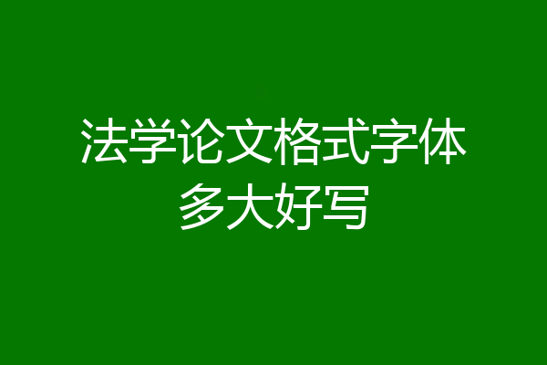 法学论文格式字体多大好写