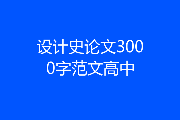 设计史论文3000字范文高中