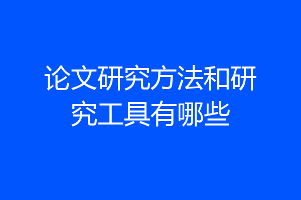 论文研究方法和研究工具有哪些