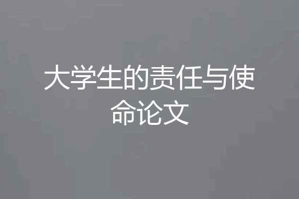 大学生的责任与使命论文