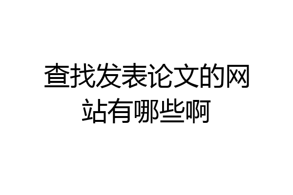 查找发表论文的网站有哪些啊