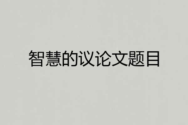 智慧的议论文题目