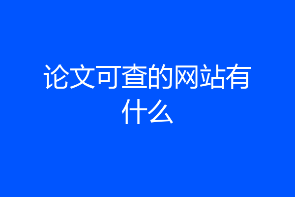 论文可查的网站有什么