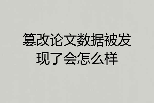篡改论文数据被发现了会怎么样