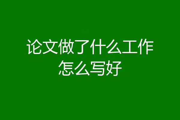 论文做了什么工作怎么写好