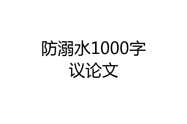 防溺水1000字议论文