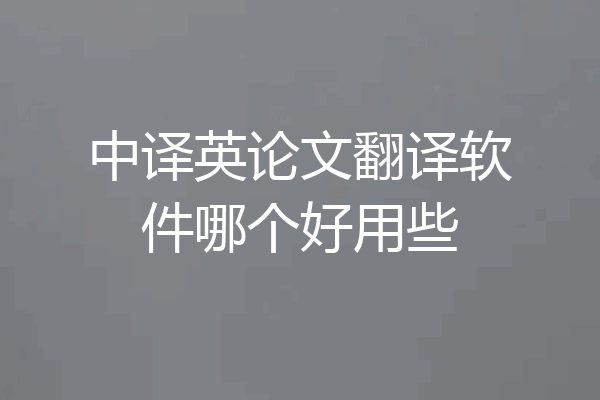中译英论文翻译软件哪个好用些