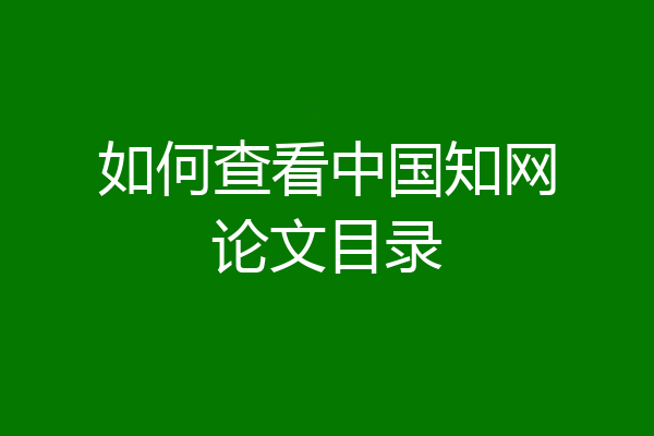 如何查看中国知网论文目录