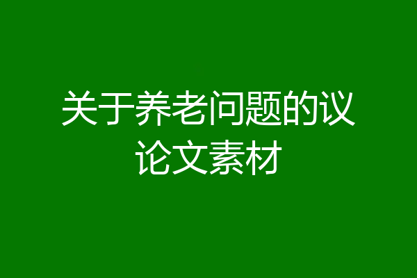 关于养老问题的议论文素材