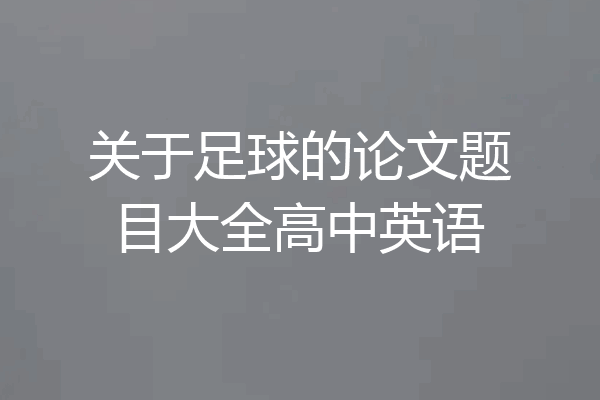 关于足球的论文题目大全高中英语
