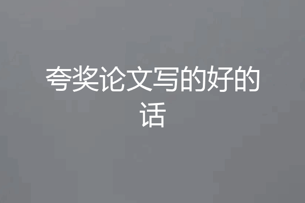 夸奖论文写的好的话