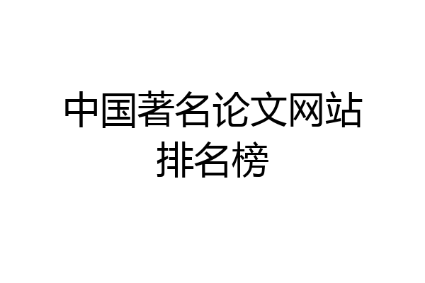 中国著名论文网站排名榜