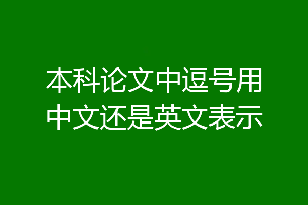 本科论文中逗号用中文还是英文表示