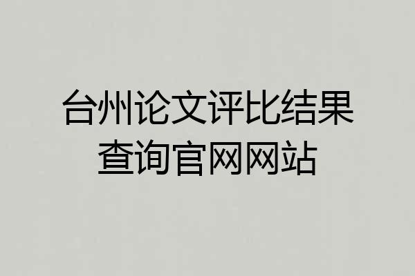 台州论文评比结果查询官网网站