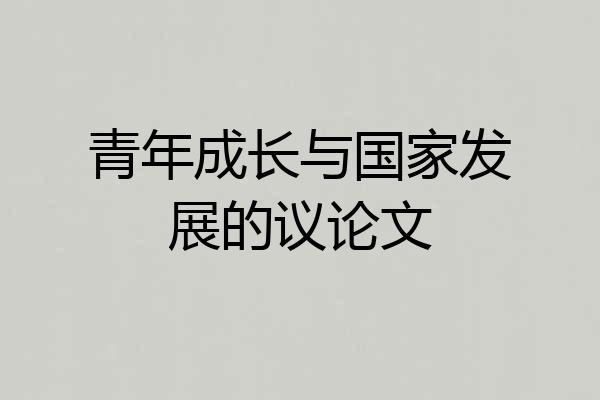 青年成长与国家发展的议论文
