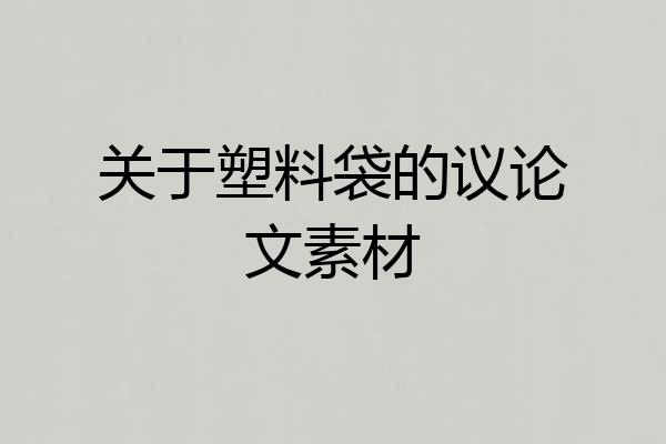 关于塑料袋的议论文素材
