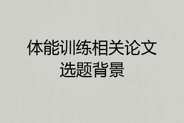 体能训练相关论文选题背景