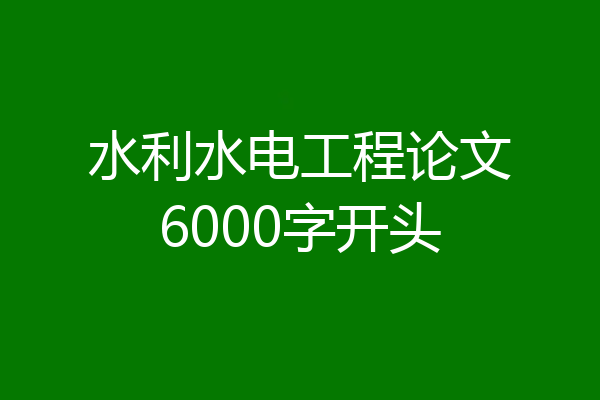 水利水电工程论文6000字开头
