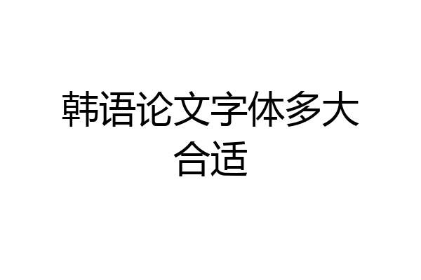 韩语论文字体多大合适
