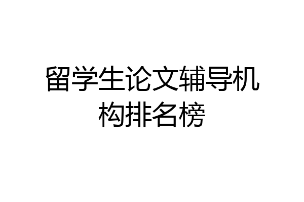 留学生论文辅导机构排名榜