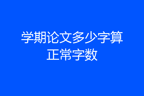 学期论文多少字算正常字数